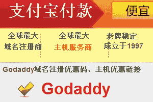<b>Godaddy</b>全球最大的域名注册商和主机服务商优惠码操作教程