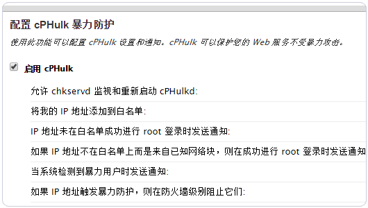 WHM开启保护 