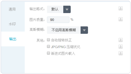 UPYUN又拍云输出设置