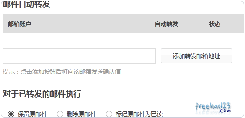 万网免费企业邮箱自动转发