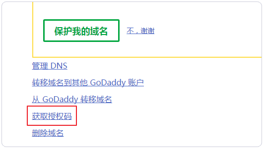 域名快速转移获得授权码